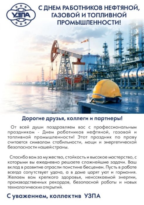 С Днем работников нефтяной, газовой и топливной промышленности!