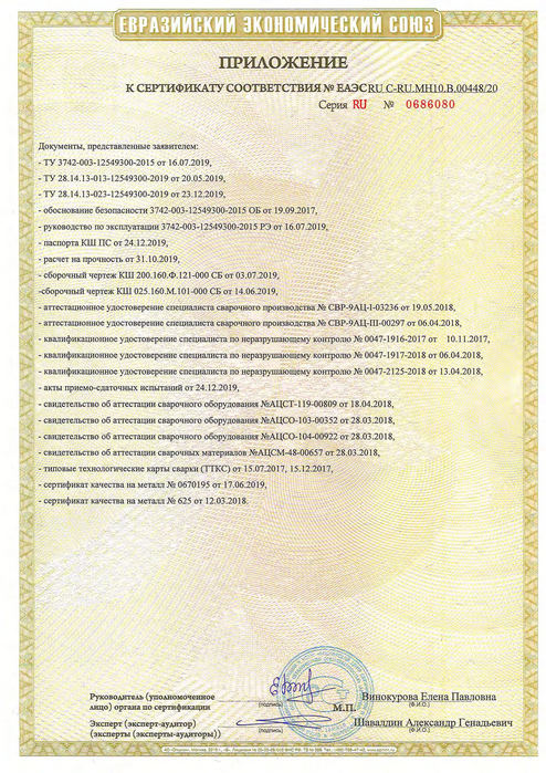 Краны шаровые_Сертификат соответствия ТР ТС 010_2011_до 09.08.2025г (Приложение)