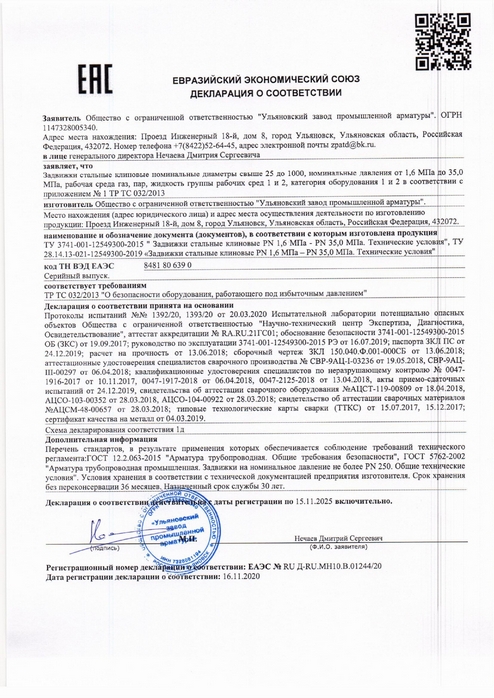 Декларация ТР ТС 032_2013 (задвижки стальные клиновые) до 15.11.2025
